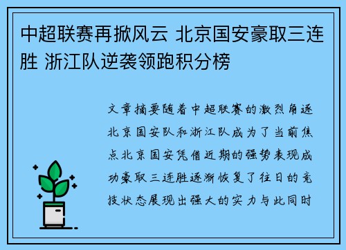 中超联赛再掀风云 北京国安豪取三连胜 浙江队逆袭领跑积分榜