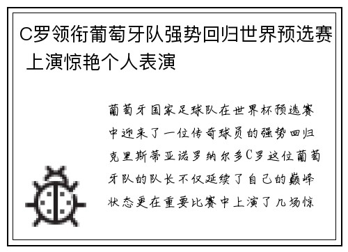 C罗领衔葡萄牙队强势回归世界预选赛 上演惊艳个人表演
