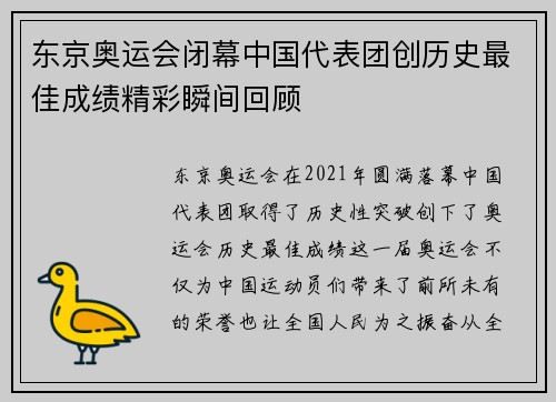 东京奥运会闭幕中国代表团创历史最佳成绩精彩瞬间回顾