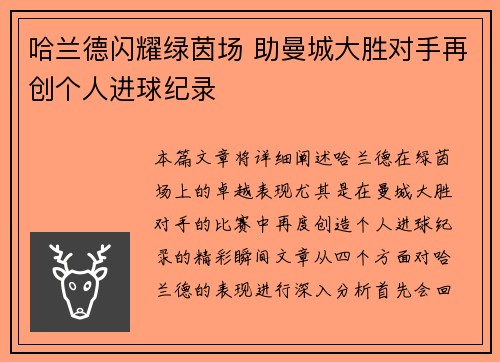 哈兰德闪耀绿茵场 助曼城大胜对手再创个人进球纪录