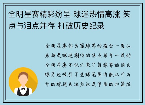 全明星赛精彩纷呈 球迷热情高涨 笑点与泪点并存 打破历史纪录