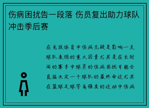 伤病困扰告一段落 伤员复出助力球队冲击季后赛