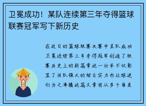 卫冕成功！某队连续第三年夺得篮球联赛冠军写下新历史