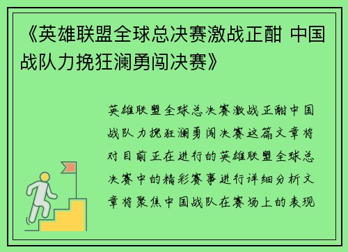 《英雄联盟全球总决赛激战正酣 中国战队力挽狂澜勇闯决赛》