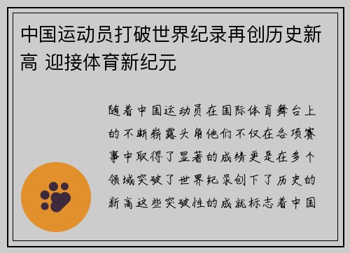 中国运动员打破世界纪录再创历史新高 迎接体育新纪元