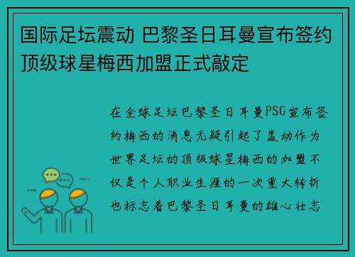 国际足坛震动 巴黎圣日耳曼宣布签约顶级球星梅西加盟正式敲定
