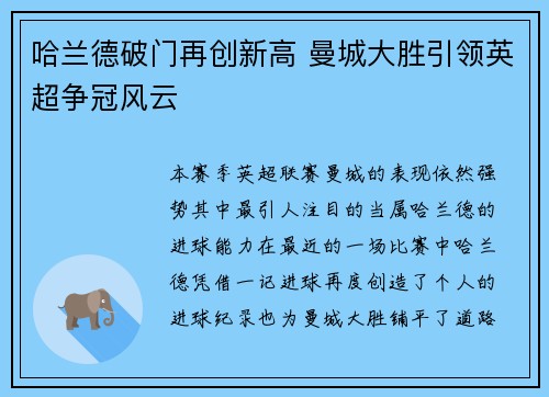哈兰德破门再创新高 曼城大胜引领英超争冠风云