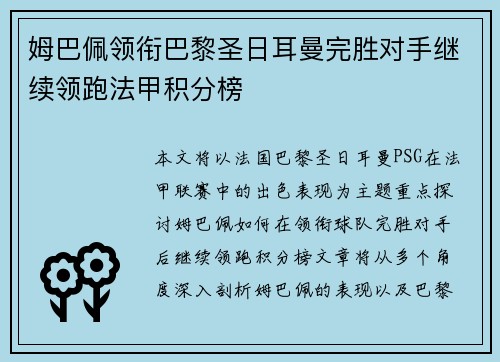 姆巴佩领衔巴黎圣日耳曼完胜对手继续领跑法甲积分榜