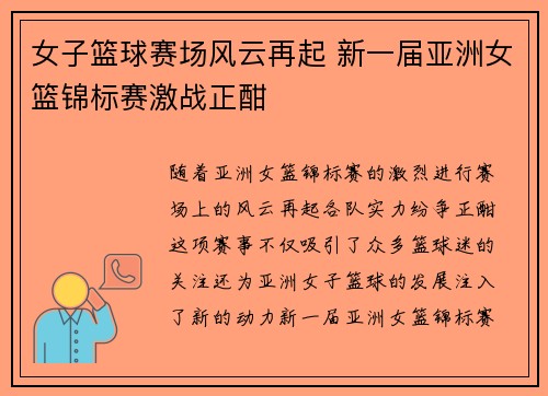 女子篮球赛场风云再起 新一届亚洲女篮锦标赛激战正酣