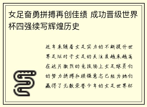 女足奋勇拼搏再创佳绩 成功晋级世界杯四强续写辉煌历史