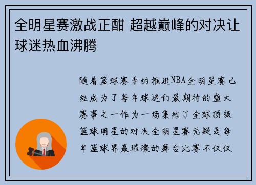全明星赛激战正酣 超越巅峰的对决让球迷热血沸腾