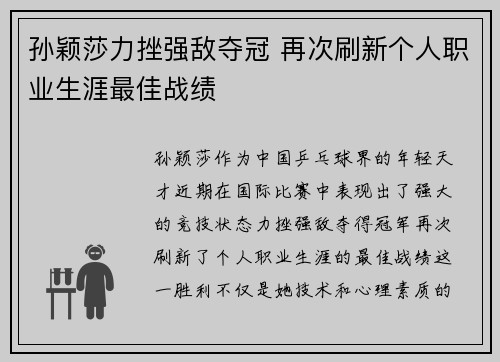 孙颖莎力挫强敌夺冠 再次刷新个人职业生涯最佳战绩
