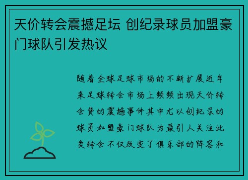 天价转会震撼足坛 创纪录球员加盟豪门球队引发热议