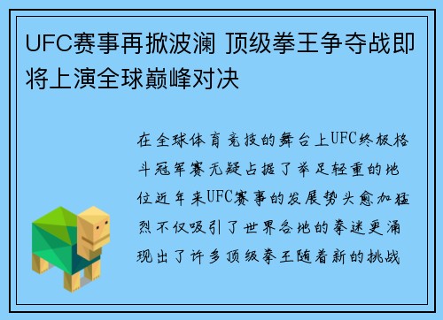 UFC赛事再掀波澜 顶级拳王争夺战即将上演全球巅峰对决