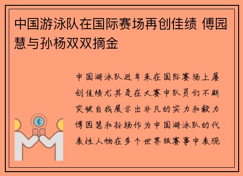 中国游泳队在国际赛场再创佳绩 傅园慧与孙杨双双摘金