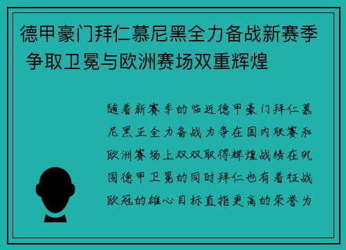 德甲豪门拜仁慕尼黑全力备战新赛季 争取卫冕与欧洲赛场双重辉煌