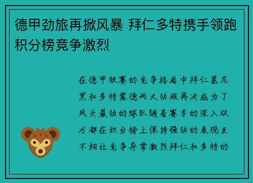 德甲劲旅再掀风暴 拜仁多特携手领跑积分榜竞争激烈