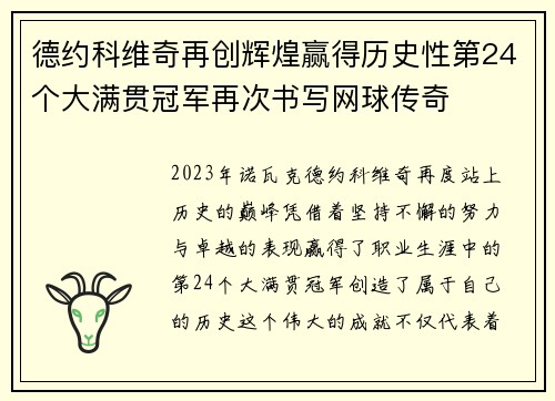 德约科维奇再创辉煌赢得历史性第24个大满贯冠军再次书写网球传奇