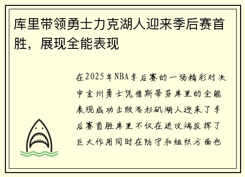 库里带领勇士力克湖人迎来季后赛首胜，展现全能表现