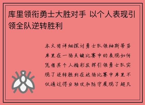 库里领衔勇士大胜对手 以个人表现引领全队逆转胜利