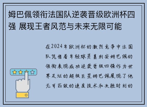 姆巴佩领衔法国队逆袭晋级欧洲杯四强 展现王者风范与未来无限可能