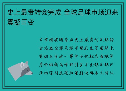 史上最贵转会完成 全球足球市场迎来震撼巨变