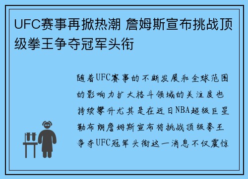 UFC赛事再掀热潮 詹姆斯宣布挑战顶级拳王争夺冠军头衔