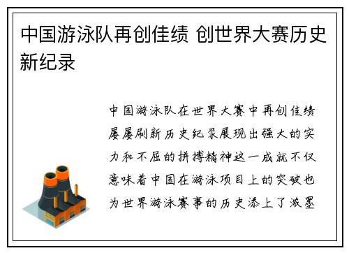 中国游泳队再创佳绩 创世界大赛历史新纪录