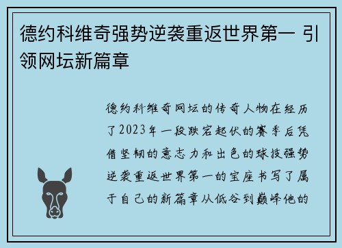 德约科维奇强势逆袭重返世界第一 引领网坛新篇章