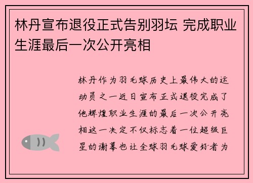 林丹宣布退役正式告别羽坛 完成职业生涯最后一次公开亮相
