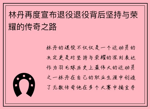林丹再度宣布退役退役背后坚持与荣耀的传奇之路