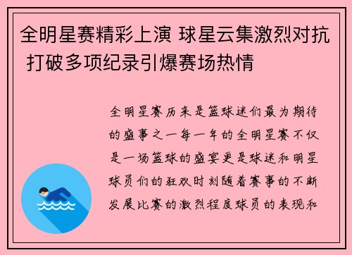 全明星赛精彩上演 球星云集激烈对抗 打破多项纪录引爆赛场热情