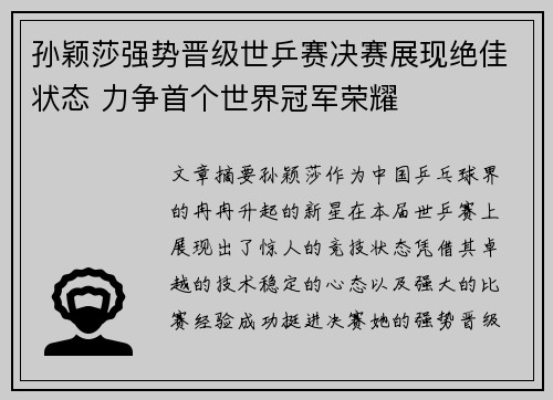 孙颖莎强势晋级世乒赛决赛展现绝佳状态 力争首个世界冠军荣耀