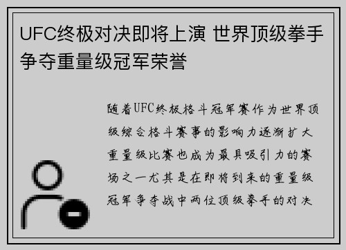 UFC终极对决即将上演 世界顶级拳手争夺重量级冠军荣誉