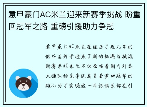 意甲豪门AC米兰迎来新赛季挑战 盼重回冠军之路 重磅引援助力争冠
