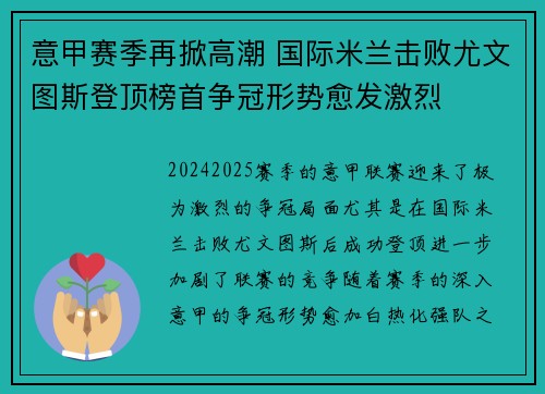 意甲赛季再掀高潮 国际米兰击败尤文图斯登顶榜首争冠形势愈发激烈
