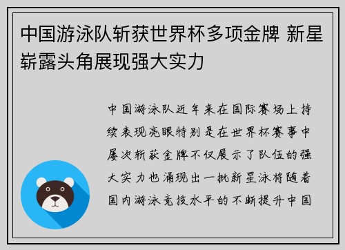 中国游泳队斩获世界杯多项金牌 新星崭露头角展现强大实力
