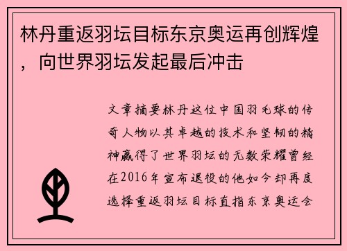 林丹重返羽坛目标东京奥运再创辉煌，向世界羽坛发起最后冲击