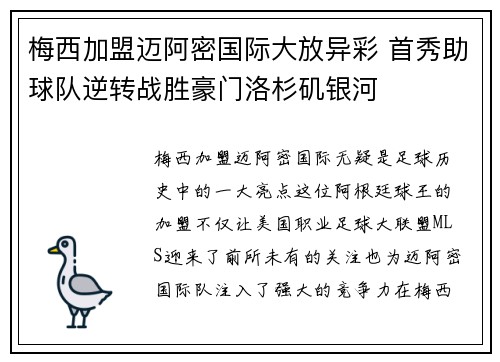 梅西加盟迈阿密国际大放异彩 首秀助球队逆转战胜豪门洛杉矶银河