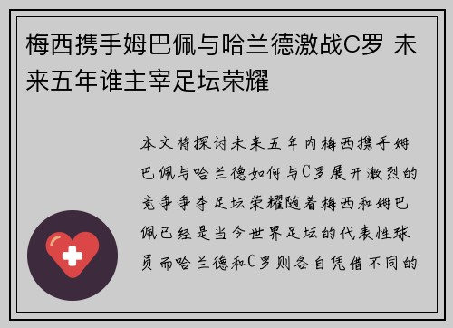 梅西携手姆巴佩与哈兰德激战C罗 未来五年谁主宰足坛荣耀