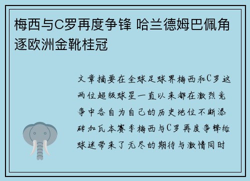 梅西与C罗再度争锋 哈兰德姆巴佩角逐欧洲金靴桂冠