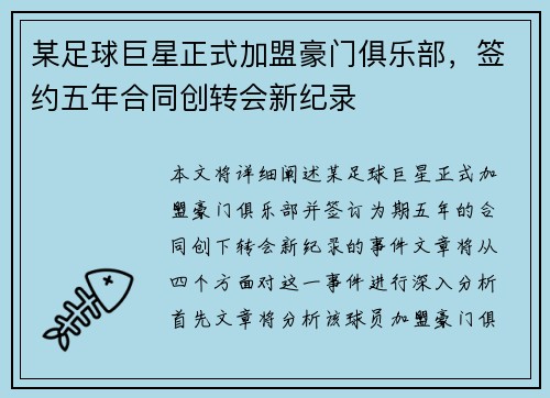 某足球巨星正式加盟豪门俱乐部，签约五年合同创转会新纪录