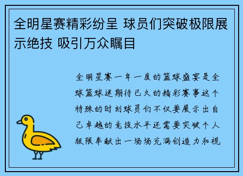 全明星赛精彩纷呈 球员们突破极限展示绝技 吸引万众瞩目