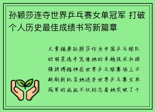 孙颖莎连夺世界乒乓赛女单冠军 打破个人历史最佳成绩书写新篇章