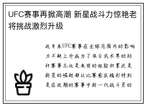 UFC赛事再掀高潮 新星战斗力惊艳老将挑战激烈升级