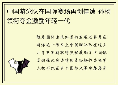 中国游泳队在国际赛场再创佳绩 孙杨领衔夺金激励年轻一代