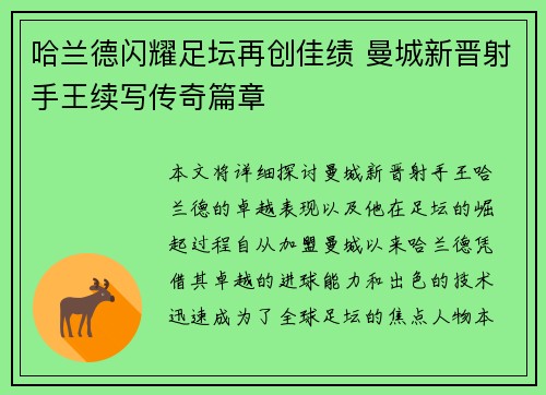 哈兰德闪耀足坛再创佳绩 曼城新晋射手王续写传奇篇章