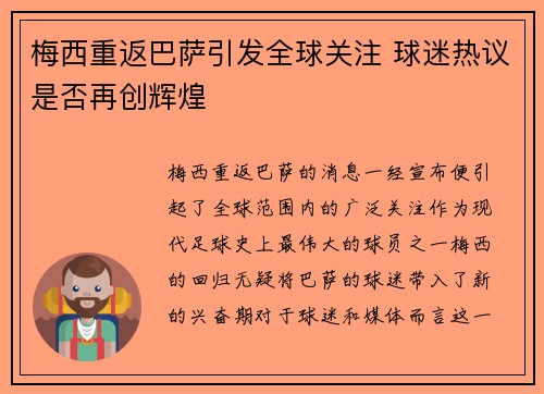 梅西重返巴萨引发全球关注 球迷热议是否再创辉煌