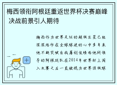 梅西领衔阿根廷重返世界杯决赛巅峰 决战前景引人期待