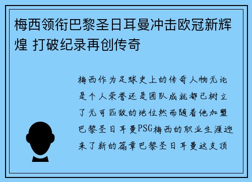 梅西领衔巴黎圣日耳曼冲击欧冠新辉煌 打破纪录再创传奇